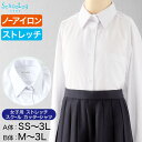 スクールシャツ 女子 長袖 ストレッチ カッターシャツ SS(A体)～3L(B体) B体 学生服 中 ...