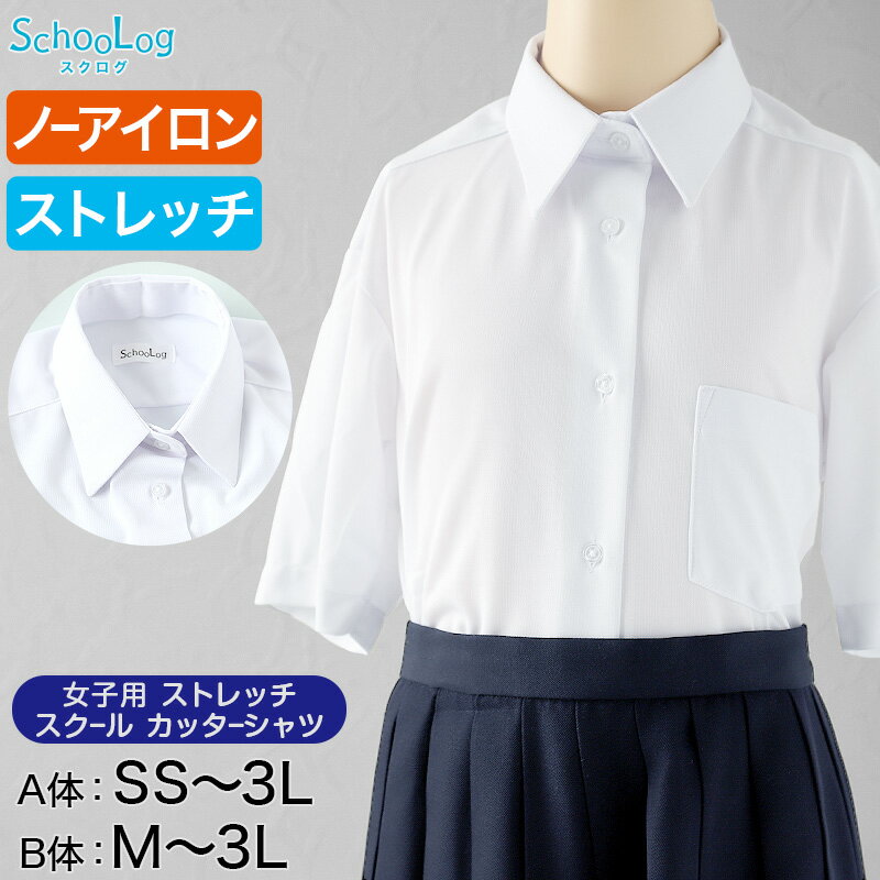 ストレッチ スクールシャツ 女子 半袖 カッターシャツ SS(A体)～3L(B体) B体 学生服 中学生 高校生 制..