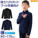 【要エントリー★5/15は最大100%ポイントバック!】スクール水着 ラッシュガード キッズ フードなし ハイネック 長袖 男の子 女の子 前開き ファスナー ...