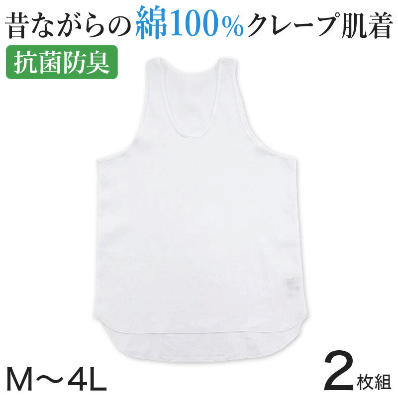 クレープ肌着 メンズ タンクトップ ノースリーブ ランニングシャツ 綿100 2枚組 M～4L (クレープシャツ 肌着 紳士肌着 U首 ランニング 男性 紳士 夏 インナー シャツ 涼しい 防臭 3l 4l ll xl)