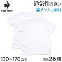 半袖tシャツ 男の子 メッシュ 丸首 半袖シャツ キッズ 子供 ルコック 2枚組 130cm～170cm 男子 運動 スポーツ 夏 子ども 下着 ブランド 肌着 インナー 体育 白 クルーネック