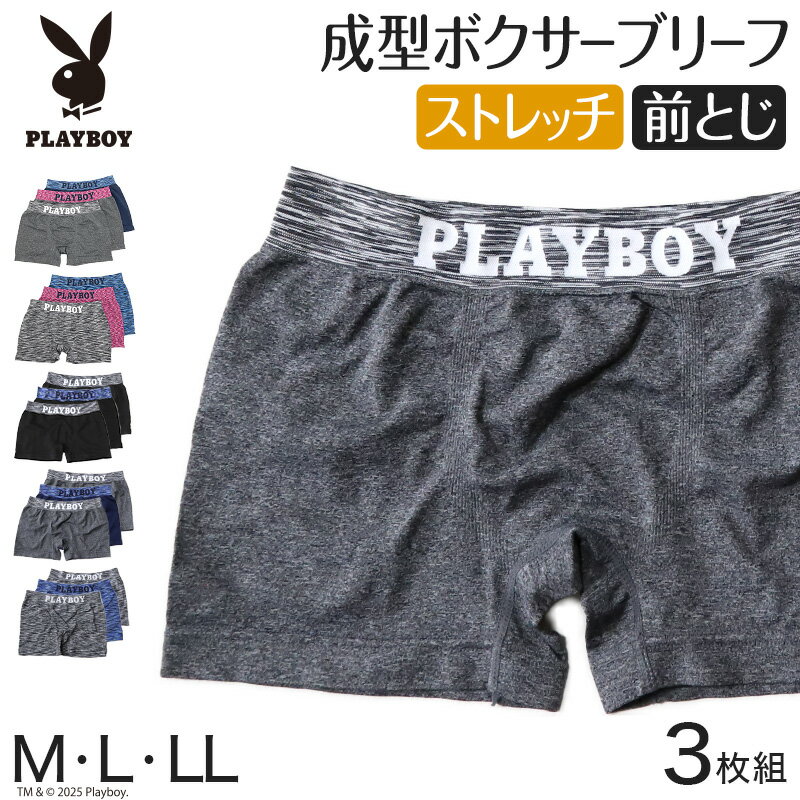 【要エントリー★5/25は抽選でポイントバック！】PLAYBOY ボクサーパンツ メンズ ボクサーブリーフ ブランド 成型ボクサー インナー 3枚組 M〜LL セット 前閉じ 下着 男性 パンツ ボクサー シンプル おしゃれ プレイボーイ【在庫限り】