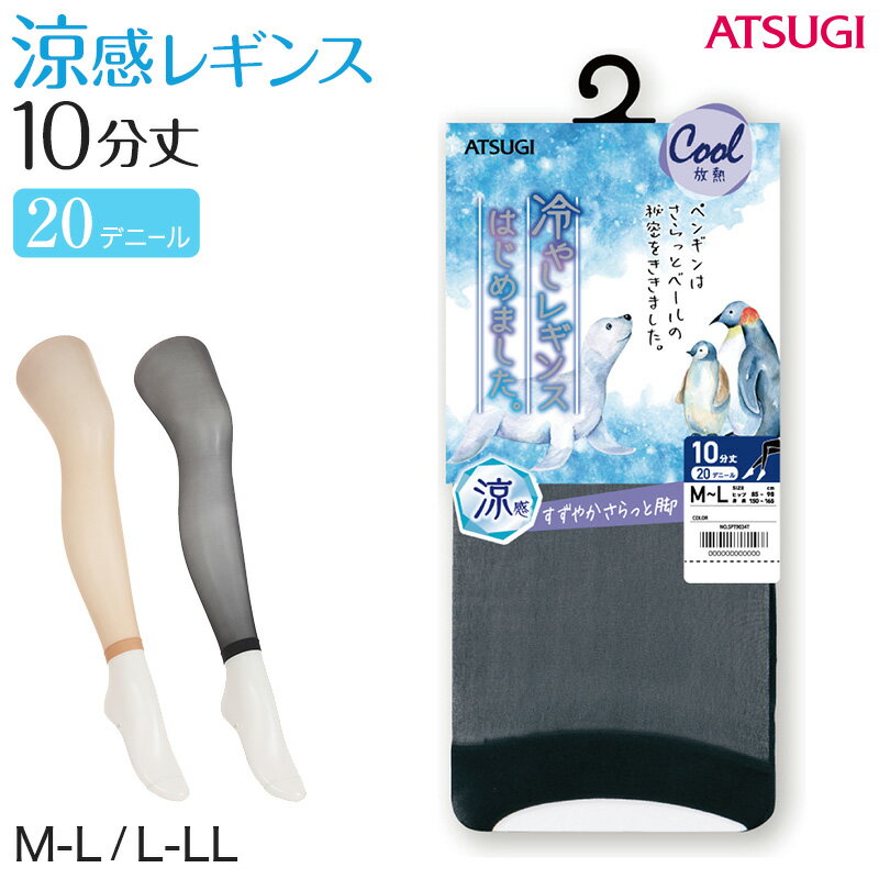 Plain - レギンス レディース 10分丈 アツギ 冷やしレギンスはじめました。 パンティ部メッシュ M-L・L-LL (肌色 黒 ストッキングレギンス 10分丈レギンス 冷感レギンス UV対策 ATSUGI スパッツ スカート下 下履き 足首丈)