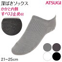 ソックス 深ばき 靴下 スニーカーソックス アツギ オーガニックコットン 21-23cm 23-25cm (滑り止め付き 綿混 黒 白 ATSUGI カバーソックス 無地 atsugi 深い 深め レッグウェア)【在庫限り】