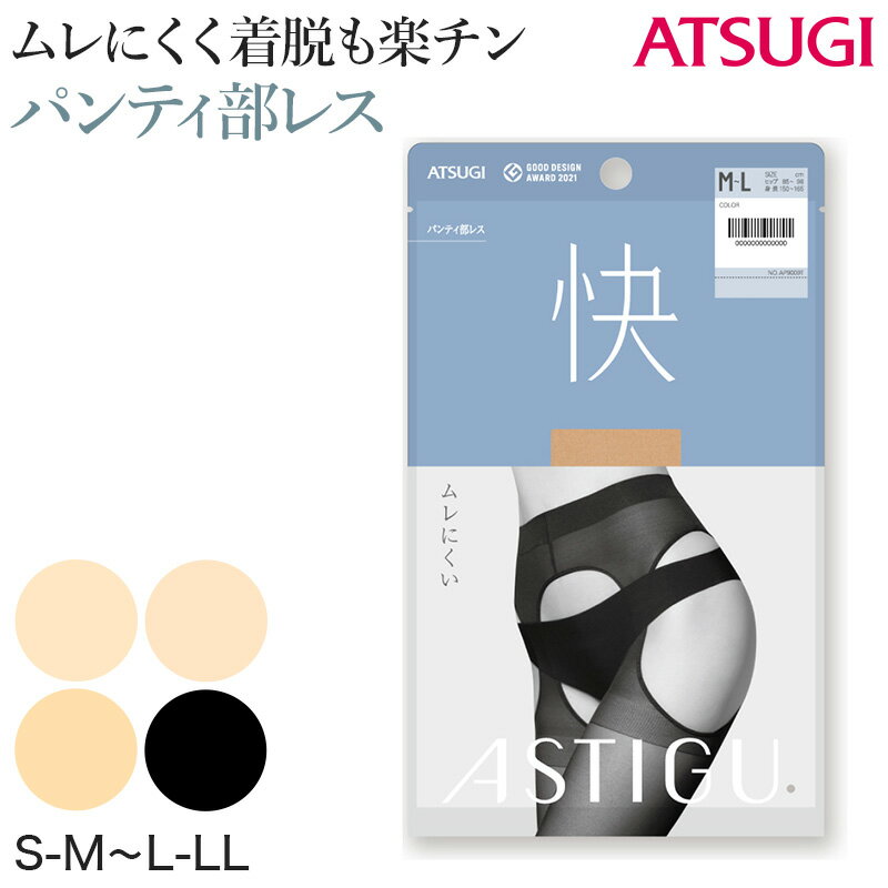 アスティーグ 快 ストッキング レディース パンティ部レス 蒸れにくい S-M～L-LL (パンスト ASTIGU パンティストッキング 婦人 サマーストッキング ベージュ 黒 UVカット)