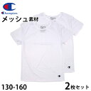 【要エントリー★5/10は最大300%ポイントバック!】チャンピオン キッズ インナー 半袖 子供 下着 メッシュ 2枚セット 130cm〜160cm tシャツ...