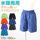 子供 ハーフパンツ 半ズボン 水陸両用 110cm~160cm (キッズ ジュニア ボトムス ボトム ズボン 子供服 水遊び 軽い 乾きやすい 夏 男児 男の子)
