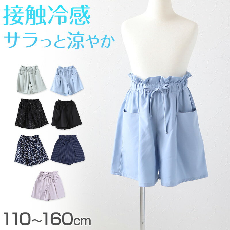 女の子 ショートパンツ キュロット ガウチョパンツ 110～160cm ガールズ ガール 女子 キッズ ジュニア 女児 子供 子供服 ボトムス ボトム 通園通学 デイリー スカート風 