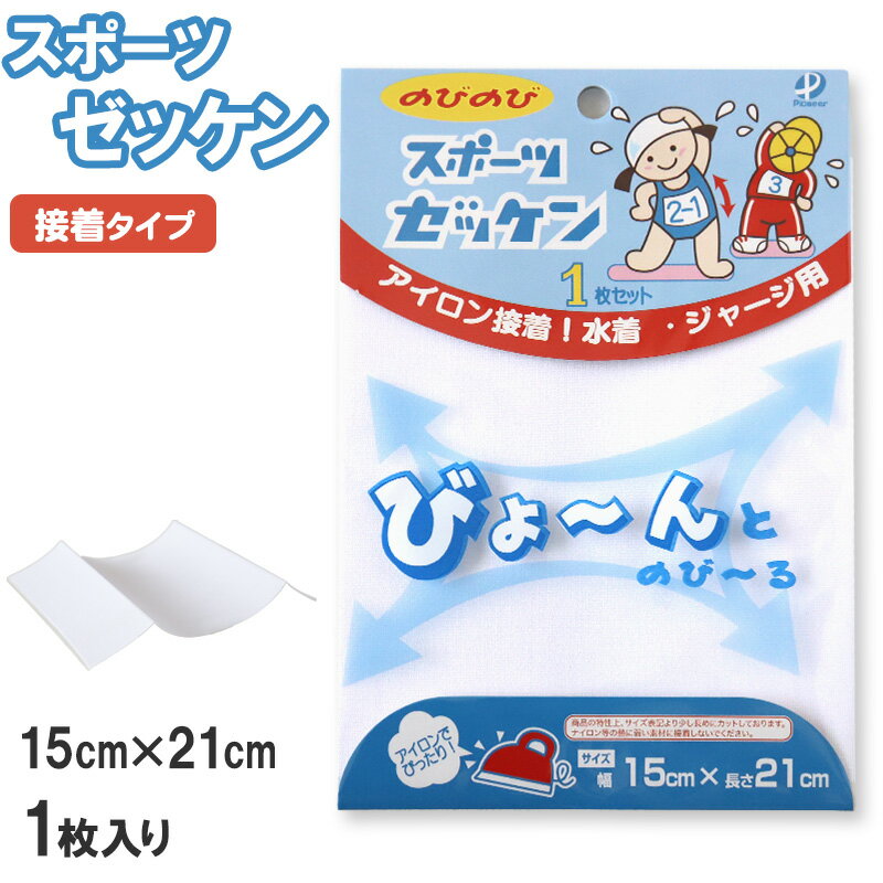 伸縮 ゼッケン アイロン接着 伸びる 1枚入り 15×21c