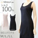 シルク スリップ ロング 90cm丈 シルク100% 下着 レディース M〜LL ワンピース インナー 冷えとり 透け 汗取り 脇汗 対策 汗染み 肌着 シミー...