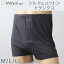 シルク＆コットン メンズ トランクス (前あき) M～LL ( パンツ 下着 インナー 絹 綿 男性 敏感肌 肌に優しい プレゼント ギフト 贈り物 父の日 男性 )