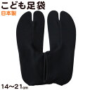 足袋 日本製 子供 ジュニア 伸縮 文楽 14-17cm 18-21cm (和装 礼装 着物 着付け 弓道 舞踊 踊り 茶道 華道 子ども 七五三 阿波踊り 黒 )
