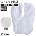 足袋 日本製 綿100% 四枚馳 晒裏 白 25cm (4枚コハゼ 紳士 婦人 和装 礼装 着物 着付け 弓道 舞踊 踊り 茶道 華道 ストレッチ)