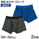 【要エントリー★5/10は最大300%ポイントバック!】男児 ボクサーブリーフ キッズ 男の子 下着 パンツ インナー ドライ 2枚組 130cm〜160cm ...