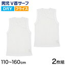 タンクトップ キッズ サーフシャツ 男の子 肌着 ジュニア 白 乾きやすい インナー ドライ 2枚組 110cm～160cm (vネック 男児 ノースリーブ 男子 ボーイズ 子ども 下着 スリーブレス アンダーウェア ランニングシャツ)【在庫限り】