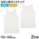 キッズ タンクトップ 女児 ジュニア 白 乾きやすい インナー ドライ 2枚組 110cm~160cm (女の子 肌着 ノースリーブ 女子 ガールズ 子ども キッズ 下着 スリーブレス アンダーウェア)