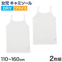 キッズ キャミソール 女児 ジュニア インナー 白 乾きやすい ドライ 2枚組 110cm~160cm (女の子 肌着 ノースリーブ 女子 ガールズ 子ども 下着 スリーブレス アンダーウェア)