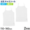 キッズ キャミソール 女児 ジュニア インナー 白 鹿の子 乾きやすい ドライ 2枚組 110cm~160cm (女の子 肌着 インナー ノースリーブ 女子 ガールズ 子ども 下着 アンダーウェア スリーブレス)