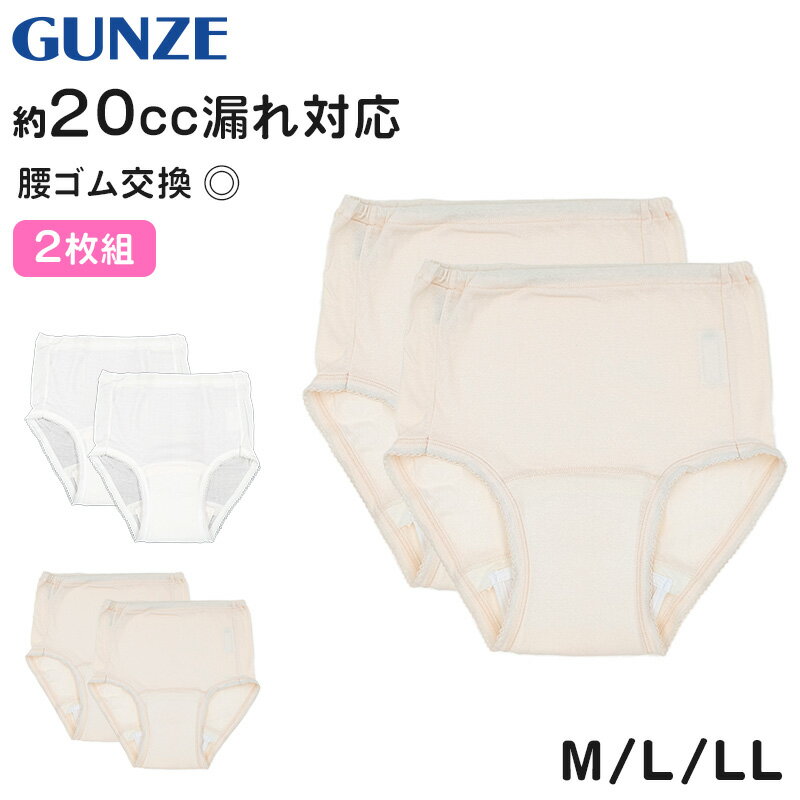 【要エントリー★11/15は抽選でポイントバック！】グンゼ 婦人 尿漏れショーツ 綿100 2枚組 M〜LL 失禁 パンツ 女性 ちょいもれ 横モレ 介護 下着 レディース 肌着 インナー コットン 産後 軽失禁 頻尿【在庫限り】のサムネイル