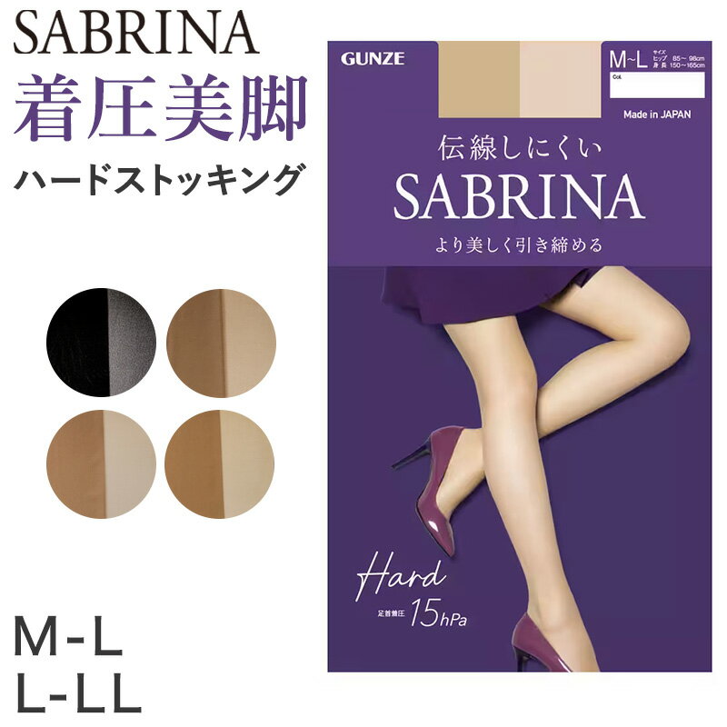 ◆SABRINA ハード15hpa ストッキング の紹介GUNZE（グンゼ）のナチュラルストッキングのロングセラーブランド「SABRINA（サブリナ）」しっかり引き締める、着圧 15hpa のストッキングです。 〇グラデーション着圧足首着圧15hPaのグンゼオリジナルのグラデーション着圧設計で、足のむくみや疲れが気になる方、長時間立ち仕事をしている方におすすめ。〇おなか周りはやさしいはき心地幅広ストレッチウエストバンドを採用することで、パンティ部は締め付けずによく伸び、ずれ落ちにくい立体設計。マチもついているので、快適なフィット感で長時間の着用も楽に過ごせます。〇伝線しにくい穴があいても伝線しにくい設計。・伝線しにくい・幅広ストレッチウエストバンド・パンティ部ストレッチ立体設計・マチ付き・足首着圧15hPa・足型セット・つま先補強・静電気防止加工・UV対策・デオドラント加工・ホホバオイル配合柔軟加工◆SABRINA ハード15hpa ストッキング の詳細商品名SABRINA ハード15hpa ストッキング 対象者婦人(女性・レディース・レディーズ)サイズM-L (身長:150-165cm/ヒップ:85-98cm)L-LL(身長:155-170cm/ヒップ:90-103cm)カラーA：ブラックB：バーモンブラウンC：ナチュラルベージュD：ヌードベージュ素材・加工ナイロン、ポリウレタン着圧/消臭/つま先補強/伝線しにくい生産国日本企画海外製関連キーワードstocking SAURINA saburina 伝線しにくい しまむらファンにおすすめ l-sto-pan-day SB525L SB525MSABRINA ハード15hpa ストッキング 関連商品はこちら◆おすすめのカテゴリ GUNZE（グンゼ）のナチュラルストッキングのロングセラーブランド「SABRINA（サブリナ）」しっかり引き締める、着圧 15hpa のストッキングです。 〇グラデーション着圧足首着圧15hPaのグンゼオリジナルのグラデーション着圧設計で、足のむくみや疲れが気になる方、長時間立ち仕事をしている方におすすめ。〇おなか周りはやさしいはき心地幅広ストレッチウエストバンドを採用することで、パンティ部は締め付けずによく伸び、ずれ落ちにくい立体設計。マチもついているので、快適なフィット感で長時間の着用も楽に過ごせます。〇伝線しにくい穴があいても伝線しにくい設計。・伝線しにくい・幅広ストレッチウエストバンド・パンティ部ストレッチ立体設計・マチ付き・足首着圧15hPa・足型セット・つま先補強・静電気防止加工・UV対策・デオドラント加工・ホホバオイル配合柔軟加工