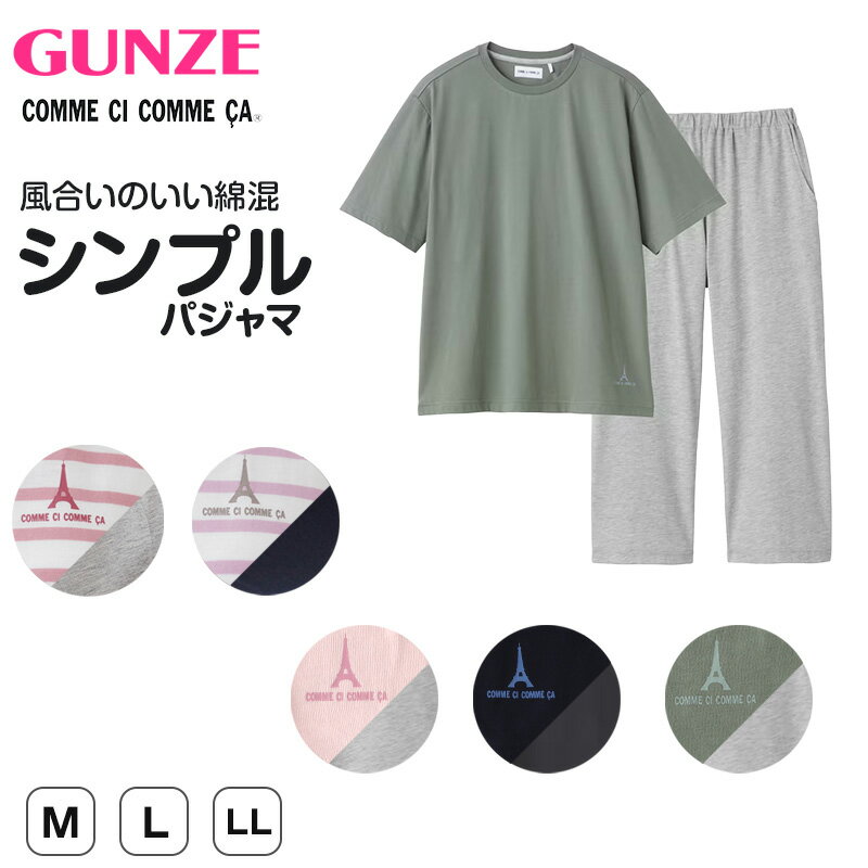 グンゼ パジャマ レディース 春夏 半袖 セットアップ M～LL GUNZE シンプル 部屋着 ルームウェア ホームウェア 寝巻き 5分袖 7分丈 ボーダー 無地 母の日 ギフト プレゼント (送料無料)