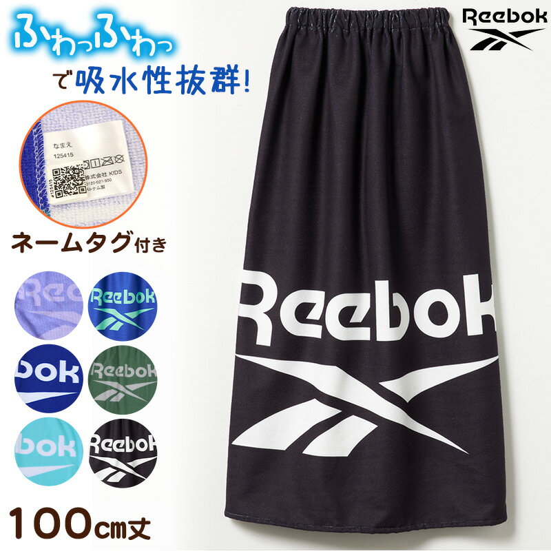 ラップタオル 巻きタオル 男子 男の子 キッズ Reebok 100cm丈 (ビーチタオル バスタオル 小学生 プール..