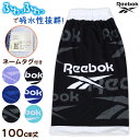 ラップタオル 巻きタオル 男子 男の子 キッズ Reebok 100cm丈 (ビーチタオル バスタオル 小学生 プール 水泳 子供 ジュニア 吸水)【在庫限り】