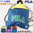 ナップサック 持ち手付き 大きめ スポーツ FILA フリーサイズ (男の子 女の子 体操着 小学校 シューズ入れ シンプル 無地 リーボック スクール ナイロン)【在庫限り】