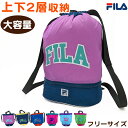 プールバッグ プールバック 男の子 女の子 キッズ スポーツ 大きめ 持ち手付き FILA フリーサイズ (二重底 ボンサック 小学校 小学生 中学生 大容量 ファスナー 下ポケット)【在庫限り】