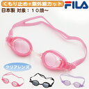 ゴーグル キッズ 子供用 透明 スイミング FILA フリーサイズ くもり止め スクール 水泳用品 プール用品 海水浴 プール 水中めがね 小学校