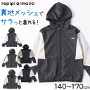 ◆REPIPI キッズ ウインドブレーカーの紹介ちょっと背伸びをしたい女子に人気のティーンブランド repipi armario (レピピアルマリオ)の ガールズ ウインドブレーカー です。スポーティー×かわいい、シンプル過ぎないデザインが好きな女の子におすすめ！ベージュは男の子が着用するのもおすすめです！・ガーリーなパステルカラーが大人っぽ過ぎず丁度いい。・裾部分がすぼまっているので、ピップラインを包むように隠してくれます。春はもちろん、肌寒い夏の朝や夜に寒さ対策として羽織るのもOK。●軽量で着ていても、疲れない！●裏地全体メッシュ・汗をかいても張り付かずさらっとした肌触り。●深めのフード●洗濯しても乾きやすい！●両サイドポケット付きでちょっとした収納に便利カラーバリエーションサックス ( ブラック × ホワイト × 水色 )パープル ( ブラック × ホワイト × 薄紫 )ベージュ ( ブラック × ホワイト × ライトブラウン(薄茶)サイズ展開140cm150cm160cm170cm◆REPIPI キッズ ウインドブレーカーの詳細商品名REPIPI キッズ ウインドブレーカー対象者キッズ・ジュニア ( 子供 ・ 子ども ・ こども )男の子 ( 男児 ・ 男子 ・ おとこのこ ・ ボーイ )女の子 ( 女児 ・ 女子 ・ おんなのこ ・ ガール )男女兼用 ( ユニセックス )児童 ( 学生 ・ 小学生 ・ 小学校 ・ 小学校低学年 ・ 小学校中学年 ・ 小学校高学年 )サイズ140cm150cm160cm170cmカラーA：サックスB：パープルC：ベージュ素材・加工ポリエステル100%生産国日本企画海外製関連キーワードウィンドブレーカー こども 子ども しまむらファンにおすすめ k-out-hoo 142-803REPIPI キッズ ウインドブレーカー◆こちらの商品もおすすめです◆関連カテゴリはこちら ちょっと背伸びをしたい女子に人気のティーンブランド repipi armario (レピピアルマリオ)の ガールズ ウインドブレーカー です。スポーティー×かわいい、シンプル過ぎないデザインが好きな女の子におすすめ！ベージュは男の子が着用するのもおすすめです！・ガーリーなパステルカラーが大人っぽ過ぎず丁度いい。・裾部分がすぼまっているので、ピップラインを包むように隠してくれます。春はもちろん、肌寒い夏の朝や夜に寒さ対策として羽織るのもOK。●軽量で着ていても、疲れない！●裏地全体メッシュ・汗をかいても張り付かずさらっとした肌触り。●深めのフード●洗濯しても乾きやすい！●両サイドポケット付きでちょっとした収納に便利カラーバリエーションサックス ( ブラック × ホワイト × 水色 )パープル ( ブラック × ホワイト × 薄紫 )ベージュ ( ブラック × ホワイト × ライトブラウン(薄茶)サイズ展開140cm150cm160cm170cm