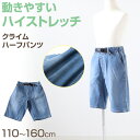 男の子 ハーフパンツ 半ズボン デニム 短パン ストレッチ 110~160cm (ジーンズ ジーパン キッズ ジュニア こども 子ども 子供服 ボーイズ ボーイ 男児 子供 ズボン ボトムス 通園 通学 デイリー)【在庫限り】