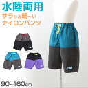 子供 ハーフパンツ 半ズボン 水陸両用 110cm～160cm (キッズ ジュニア ボトムス ボトム ズボン 子供服 水遊び 軽い 乾きやすい 夏 男児 男の子)