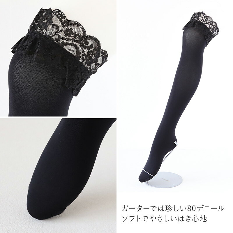 【要エントリー★5/10は抽選でポイントバック！】80デニール ガータータイツ 22-25cm (ガーターストッキング ガーター レース 黒 白 レディース 秋冬 防寒 日本製)
