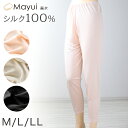シルク100% 絹 ロング インナーボトム レディース M・L (絹100% レディースインナー 肌着 下着 uvカット 敏感肌 冷え取り 防寒 肌に優しい ズ...