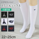 スクールソックス 白 紺 黒 ハイソックス ワンポイント 学生 靴下 女子 レディース 22-25cm 女の子 通学 ソックス スクール 子供 くつ下 くつした...