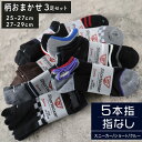 おまかせ メンズソックス 柄 スニーカー ショート クルー 5本指 3足組 25-27cm・27-29cm (色柄おまかせ 靴下 ソックス 五本指 メッシュ カ...
