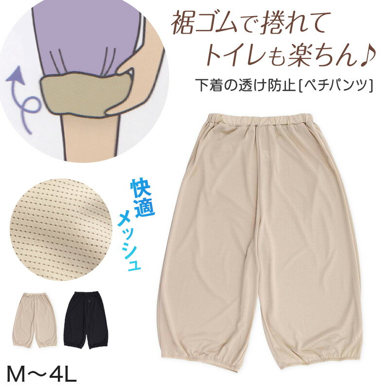 ◆7分丈ペチパンツ メッシュの紹介トイレが楽ちん！ワイドパンツなどのお悩み解消「裾が床につかない」ペチパンツ。裾をめくることでトイレ時に床につく心配のない、嬉しい仕様です。アウターにひびかない、透けない、余計な段差はつくらない。インナーの透け対策にもおすすめのアイテムです。一枚持っていると何かと便利なフレアパンツ(ペチパンツ)。スカート型のペチコートと違い、パンツ型になっているのでガウチョパンツやロングスカート、スカーチョなどボトムの下にも履きやすい♪肌へのまとわりを防ぎ、透けやムレを気にせず、気持ちよくおしゃれを楽しめます。生地はメッシュ素材となっているので、暑い夏でも通気性が良く快適です♪◆7分丈ペチパンツ メッシュの詳細商品名7分丈ペチパンツ メッシュ対象者レディース ( 婦人 女性 女用 ミセス )10代 20代 30代 40代 50代 60代 70代サイズM(適応ヒップ:87-95cm)L(適応ヒップ:92-100cm)LL(適応ヒップ:97-105cm)3L(適応ヒップ:102-110cm)4L(適応ヒップ:107-115cm)※サイズ詳細は商品画像をご確認ください※商品によって若干の個体差がでる場合がございます※5Lの取り扱いはございませんカラーA：ベージュ ( 肌色 )B：ブラック ( 黒 くろ )素材・加工ポリエステル100%さらさらメッシュ素材(通気性あり)/防透性インナー/透け感あり/やや幅広ウエストゴム(取替不可)/裾ゴム仕様生産国日本企画海外製関連キーワードインナー/肌着/下着/アンダーウェア/アンダーウエア/アンダーウエアー/ペティパンツ/タップパンツ/ガウチョ下/ズボン下/透け防止/防透/下着が透けにくい/オシャレ/ファッション/黒色/目立たない色しまむらファンにおすすめ l-lin-pet 299097分丈ペチパンツ メッシュこの商品を買った人はこんな商品も買っています◆おすすめのカテゴリ トイレが楽ちん！ワイドパンツなどのお悩み解消「裾が床につかない」ペチパンツ。裾をめくることでトイレ時に床につく心配のない、嬉しい仕様です。アウターにひびかない、透けない、余計な段差はつくらない。インナーの透け対策にもおすすめのアイテムです。一枚持っていると何かと便利なフレアパンツ(ペチパンツ)。スカート型のペチコートと違い、パンツ型になっているのでガウチョパンツやロングスカート、スカーチョなどボトムの下にも履きやすい♪肌へのまとわりを防ぎ、透けやムレを気にせず、気持ちよくおしゃれを楽しめます。生地はメッシュ素材となっているので、暑い夏でも通気性が良く快適です♪