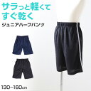 男の子 ハーフパンツ 短パン 半ズボン ズボン 130cm~160cm (夏 薄手 キッズ ジュニア 子供 体操服 パンツ ボトムス トレパン トレーニングウェア スポーツ 部屋着)【在庫限り】