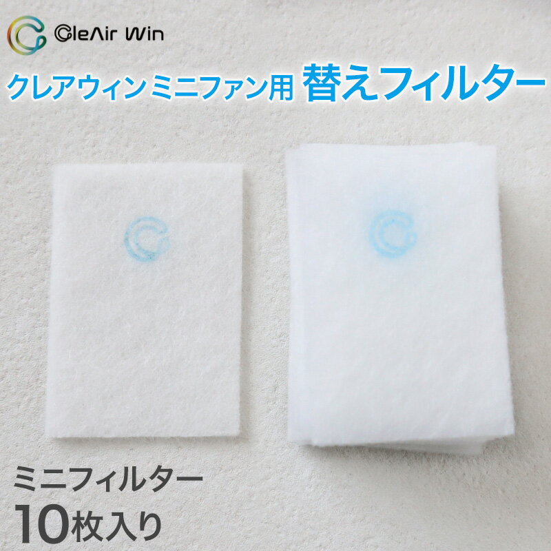 【11/25は抽選で最大100%Pバック】クレアウィン ミニファン 替えフィルター 約60×40mm ( クレアウイン 替えフィルター 抗ウイルス フィルター ...