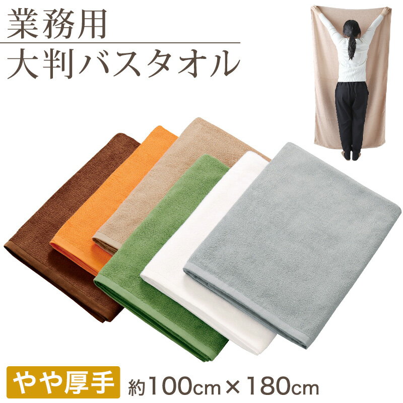 業務用 32番手双糸 大判バスタオル やや厚手 2000匁 約100cm 180cm 大きい やや厚地 綿100% 無地 ホテルタオル タオルケット シーツ 