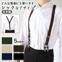 【6/25はエントリー+抽選で最大100%ポイントバック】サスペンダー メンズ 日本製 Y型 クロス ダブルクリップ 25mm (シンプル 無地 ビジネス 紳士 男性 男女兼用 ブラック ネイビー ブラウン グレー ホワイト)