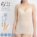 フルカップ キャミソール レディース 綿混 メッシュ ジャガード M～3L (ノンワイヤー ホックレス ブラキャミ ブラジャー らくブラ 夏 涼しい さらさら サラサラ カップ付き 締め付けない 敏感肌 蒸れない 大きいサイズ LL 3L 軽い 軽量 薄い)