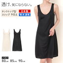 ランジェリー スリップ タンクトップ レディース 透けにくい バスト80〜90cm (切替 ペチコート ロングスリップ ワンピース 透けない 透け ベタつき ま...