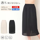 ペチコート スカート ロング 透けない ペチスカート 透けにくい レディース ひざ下 M〜LL ワンピース インナー 透け防止 下着 肌着 股ずれ サラサラ ベ...