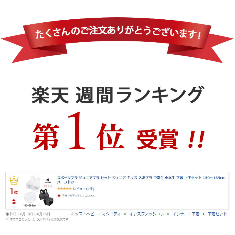 【1/15は抽選でPバック！】スポーツブラ ジュニアブラ セット ジュニア キッズ スポブラ 中学生 小学生 下着 上下セット 150〜165cm ハーフトップ ショーツ ルコック ブランド 子供 下着 ブラジャー 女の子 女子 ノンワイヤーブラ スポーツブラジャー ドライ 150 160 165 2
