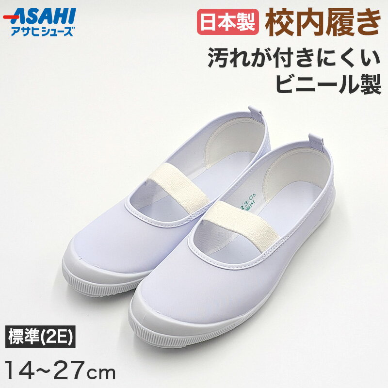 上履き バレエシューズ 子供 上靴 キッズ バレーシューズ ビニール 14cm〜27cm アサヒシュ