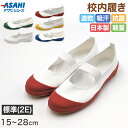 校内履き 上履き 内履き 上靴 靴 バレーシューズ バレエシューズ 15cm~28cm アサヒシューズ 学校 中学校 小学校 スクール 子供 子ども うわばき うちばき (送料無料)【取寄せ】