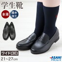 【6/5限定★抽選で最大300%ポイントバック 要エントリー】ローファー 学生靴 通学靴 革靴 本革 靴 シューズ 女子 レディース 3E 21cm〜27cm ...