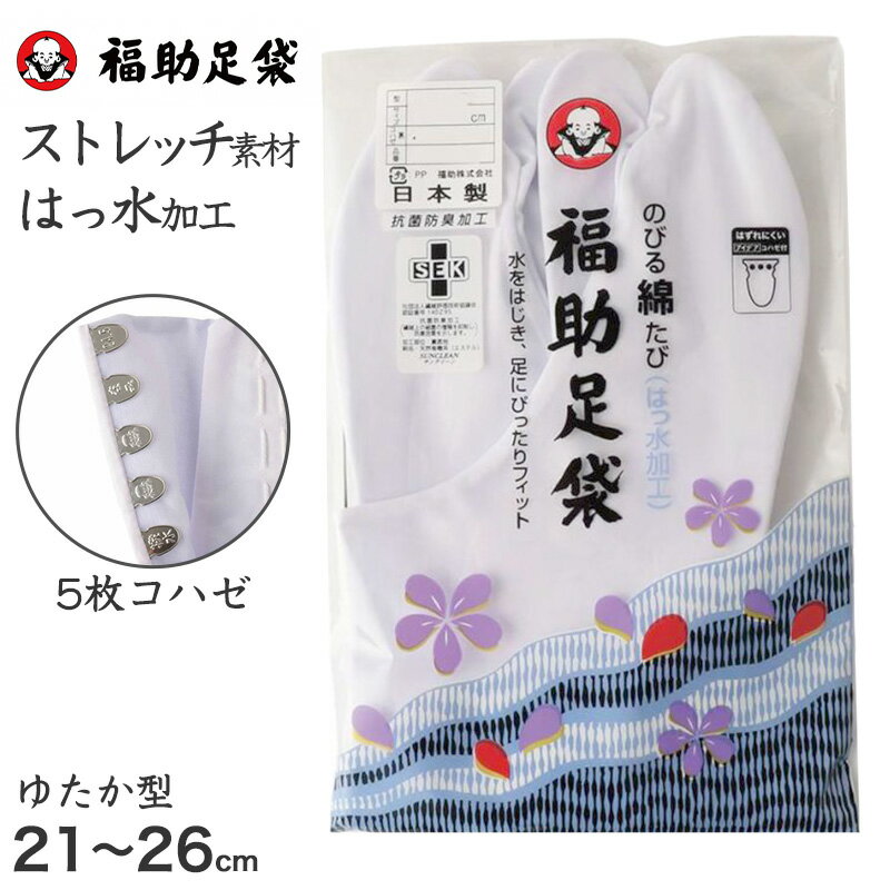足袋 白 礼装用 福助足袋 5枚コハゼ 男性 女性 日本製 なみ型 21～28cm (綿混 冠婚葬祭 着物 小物 和装 婦人 紳士 晒裏 抗菌 防臭)